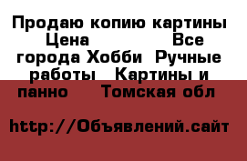 Продаю копию картины › Цена ­ 201 000 - Все города Хобби. Ручные работы » Картины и панно   . Томская обл.